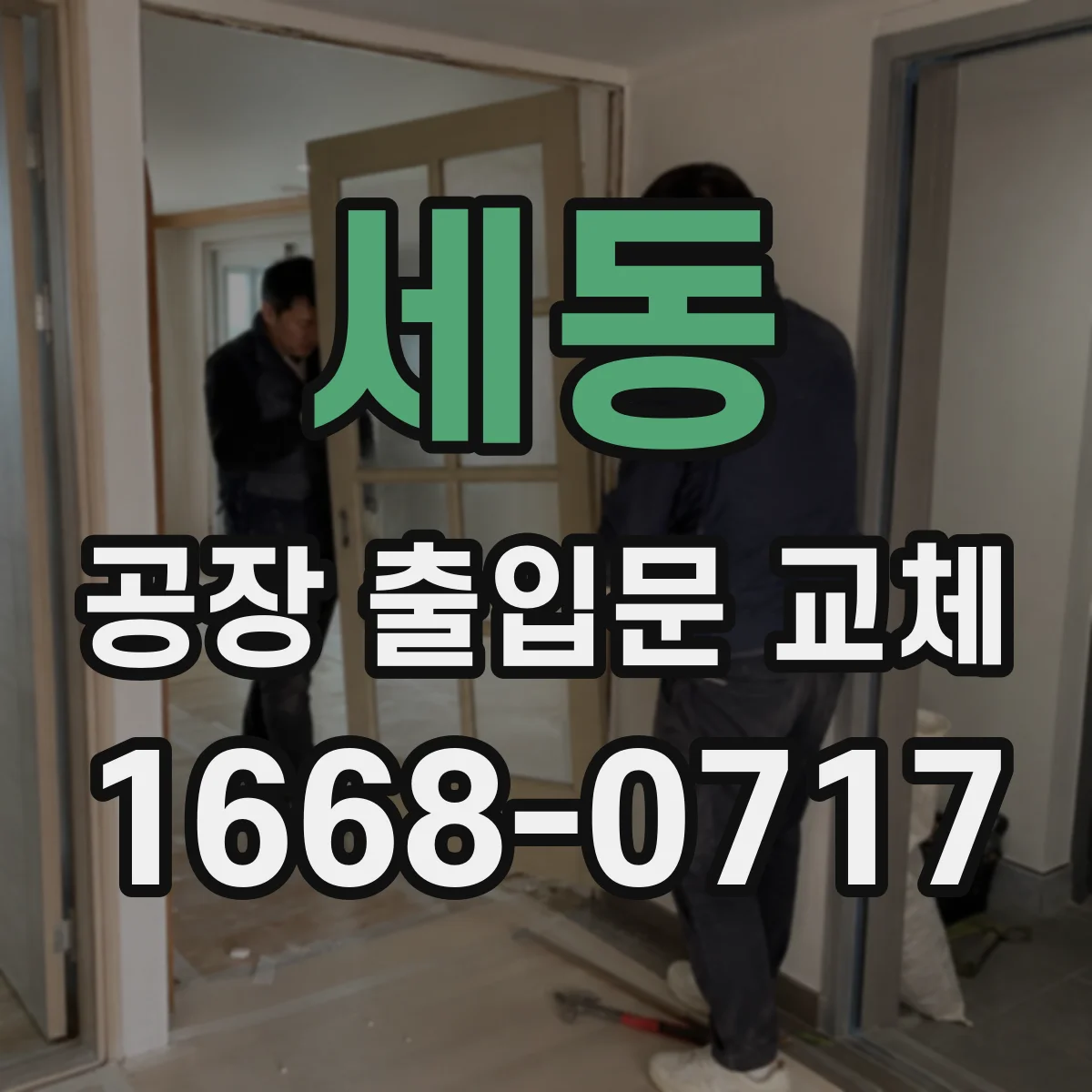 세동 공장 출입문 교체