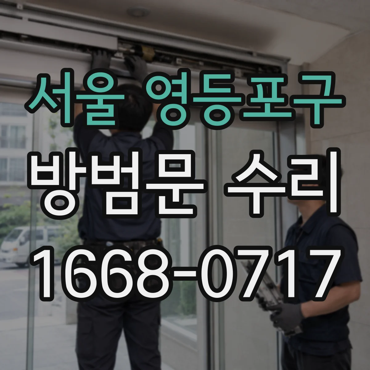 서울 영등포구 방범문 수리