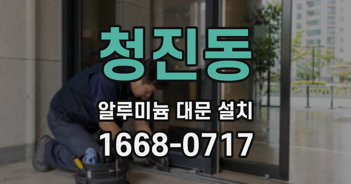 청진동 알루미늄 대문 설치