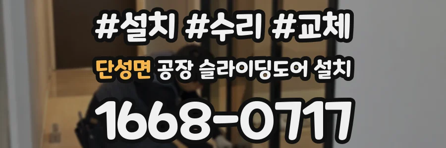 단성면 공장 슬라이딩도어 설치