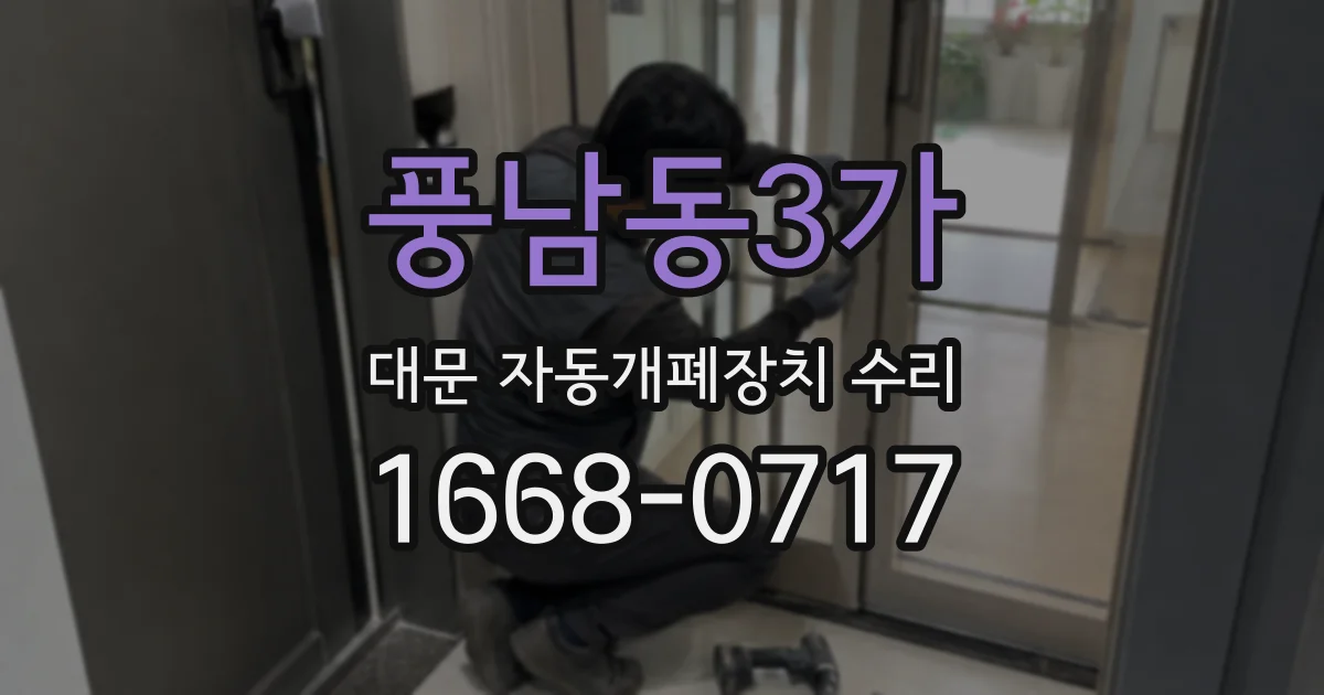 풍남동3가 대문 자동개폐장치 수리