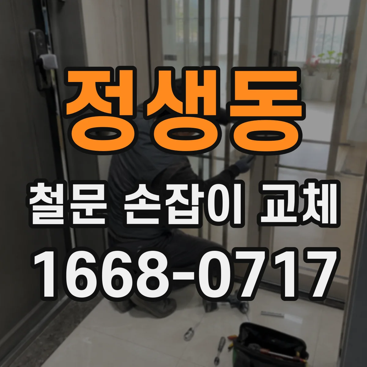 정생동 철문 손잡이 교체