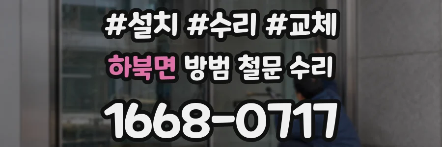 하북면 방범 철문 수리