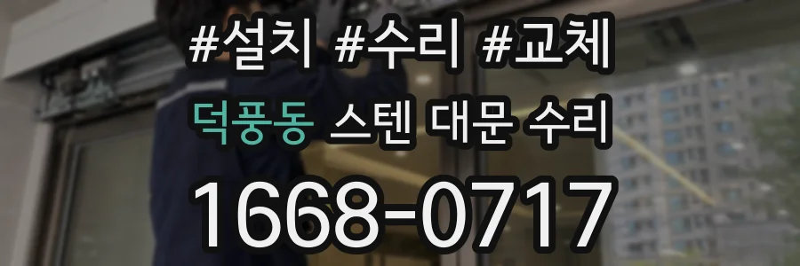 덕풍동 스텐 대문 수리