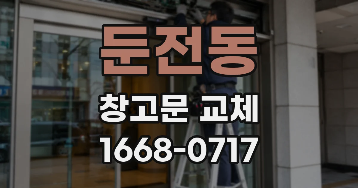 둔전동 창고문 교체