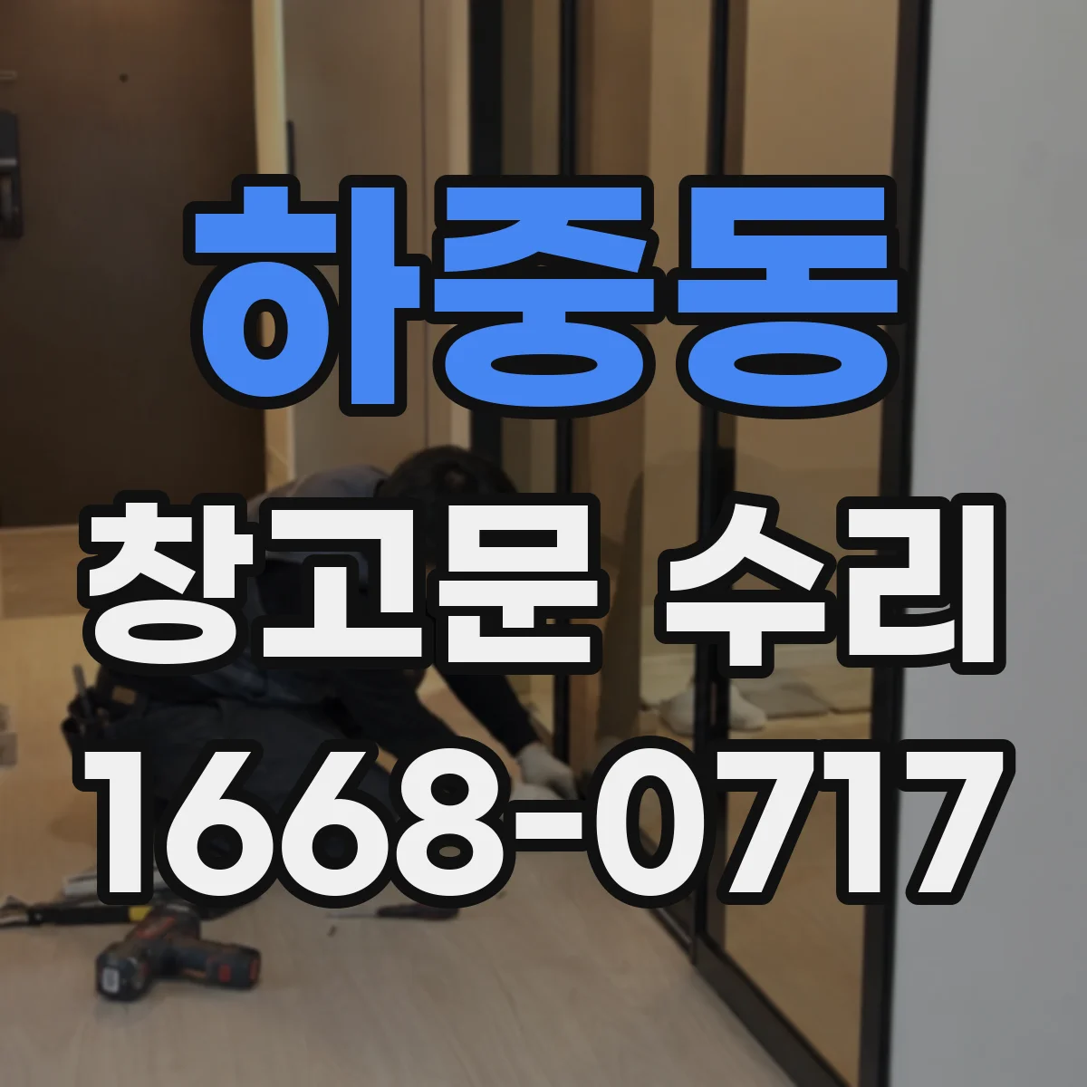 하중동 창고문 수리