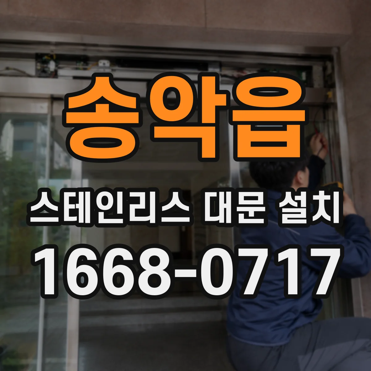 송악읍 스테인리스 대문 설치