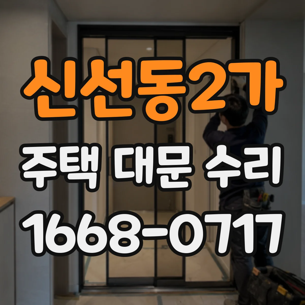 신선동2가 주택 대문 수리