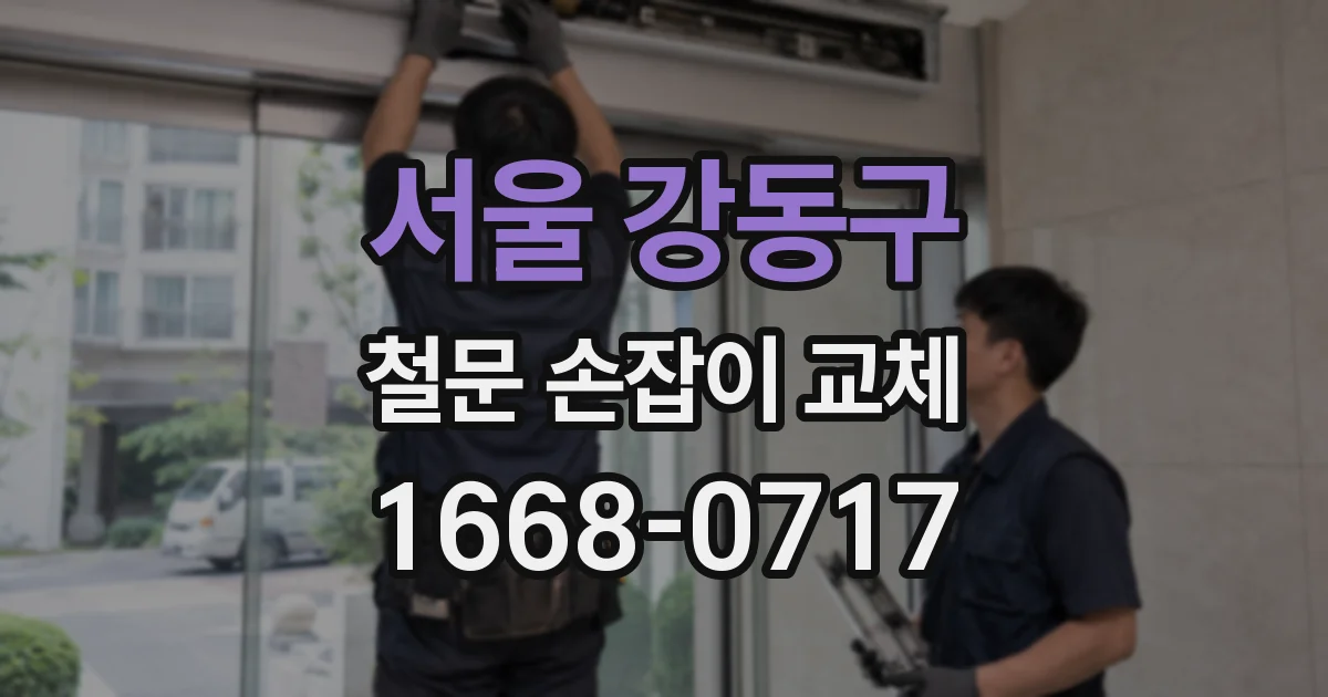 서울 강동구 철문 손잡이 교체