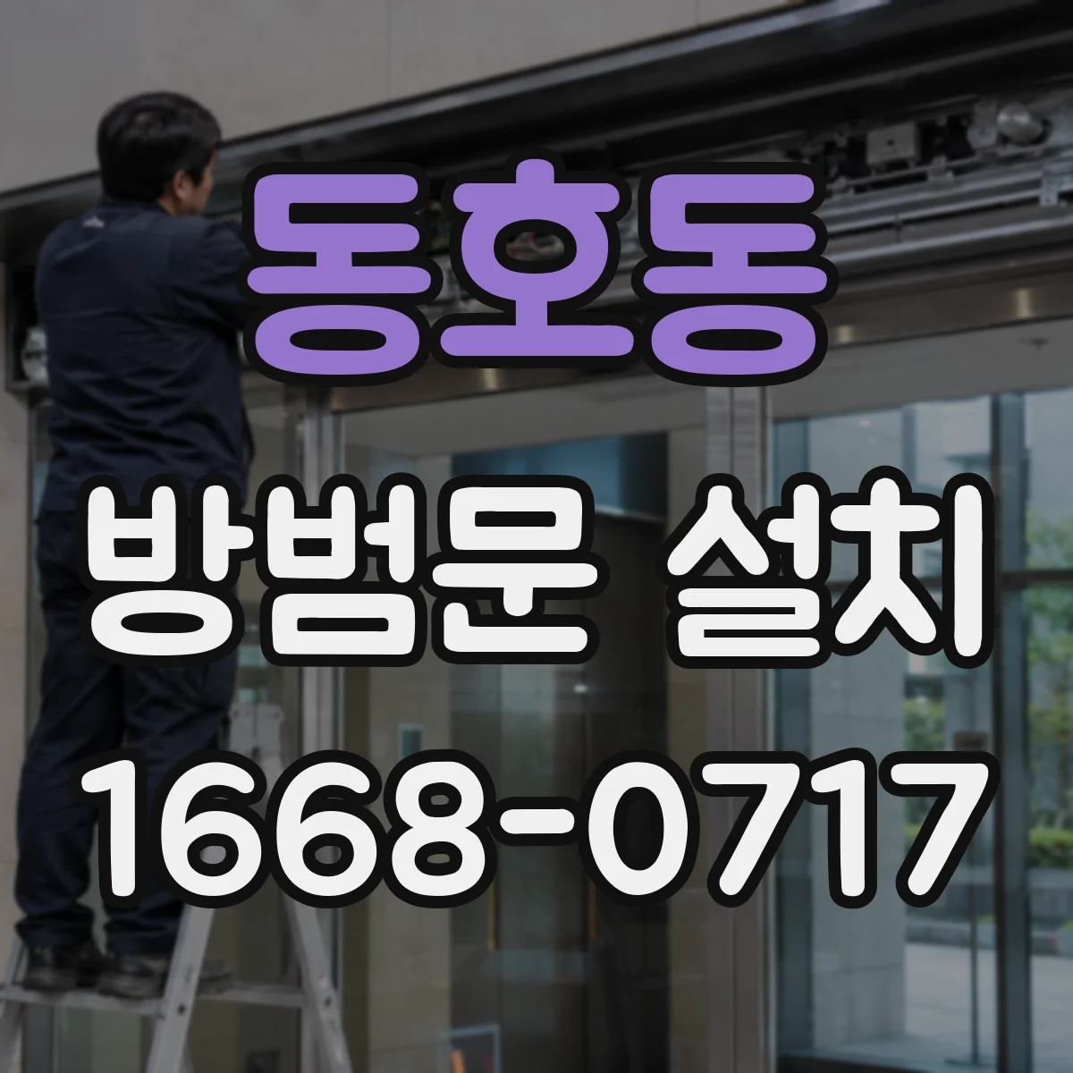 동호동 방범문 설치