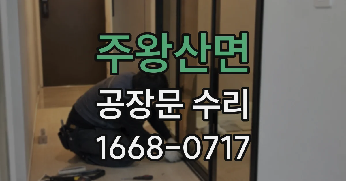 주왕산면 공장문 수리