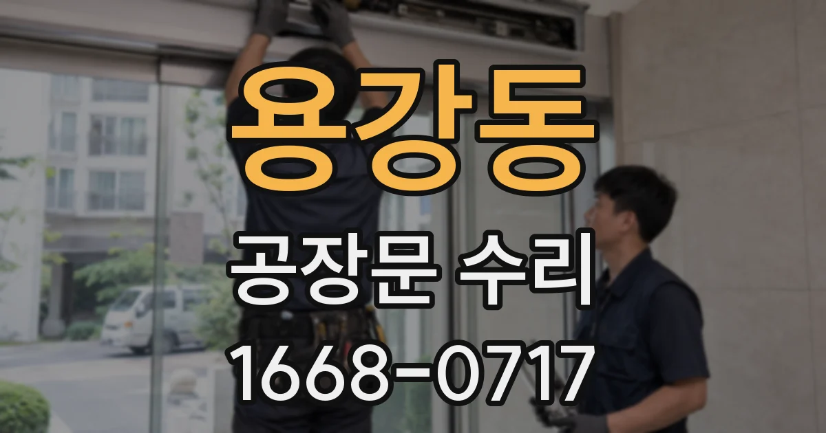 용강동 공장문 수리