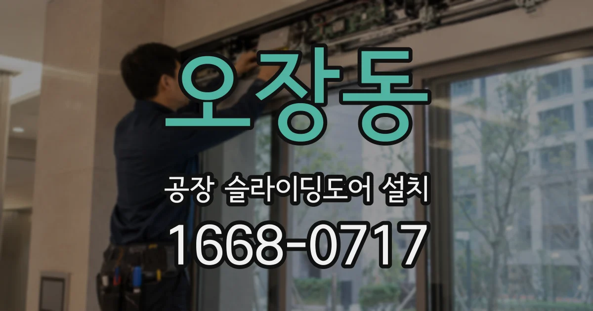 오장동 공장 슬라이딩도어 설치