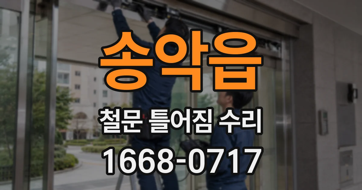 송악읍 철문 틀어짐 수리