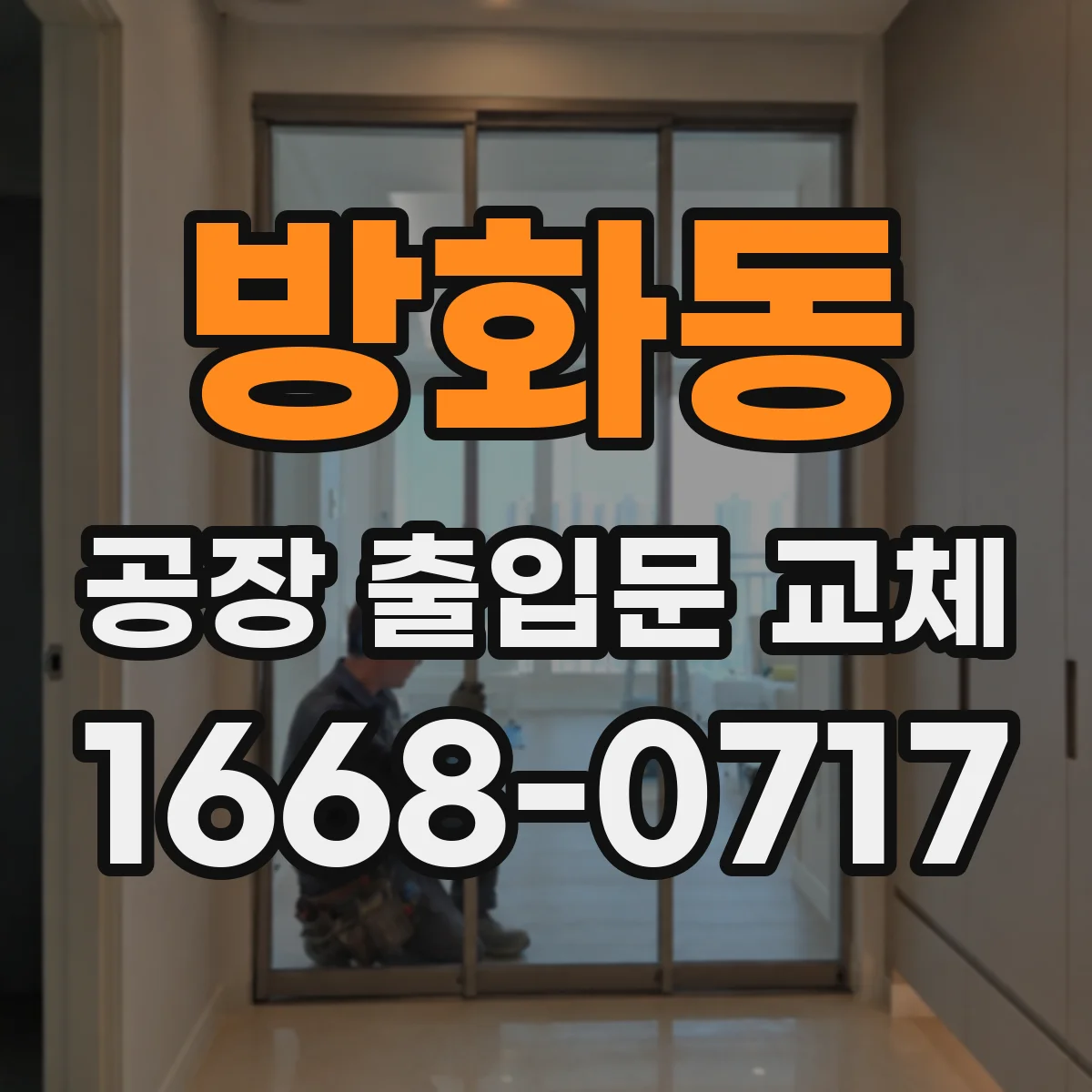 방화동 공장 출입문 교체