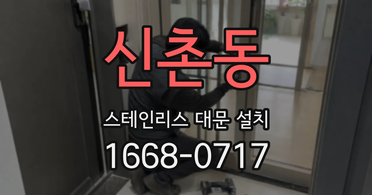 신촌동 스테인리스 대문 설치