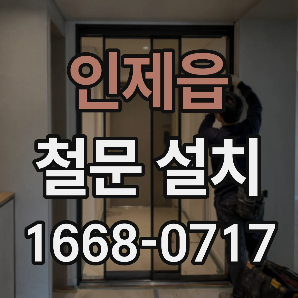 인제읍 철문 설치