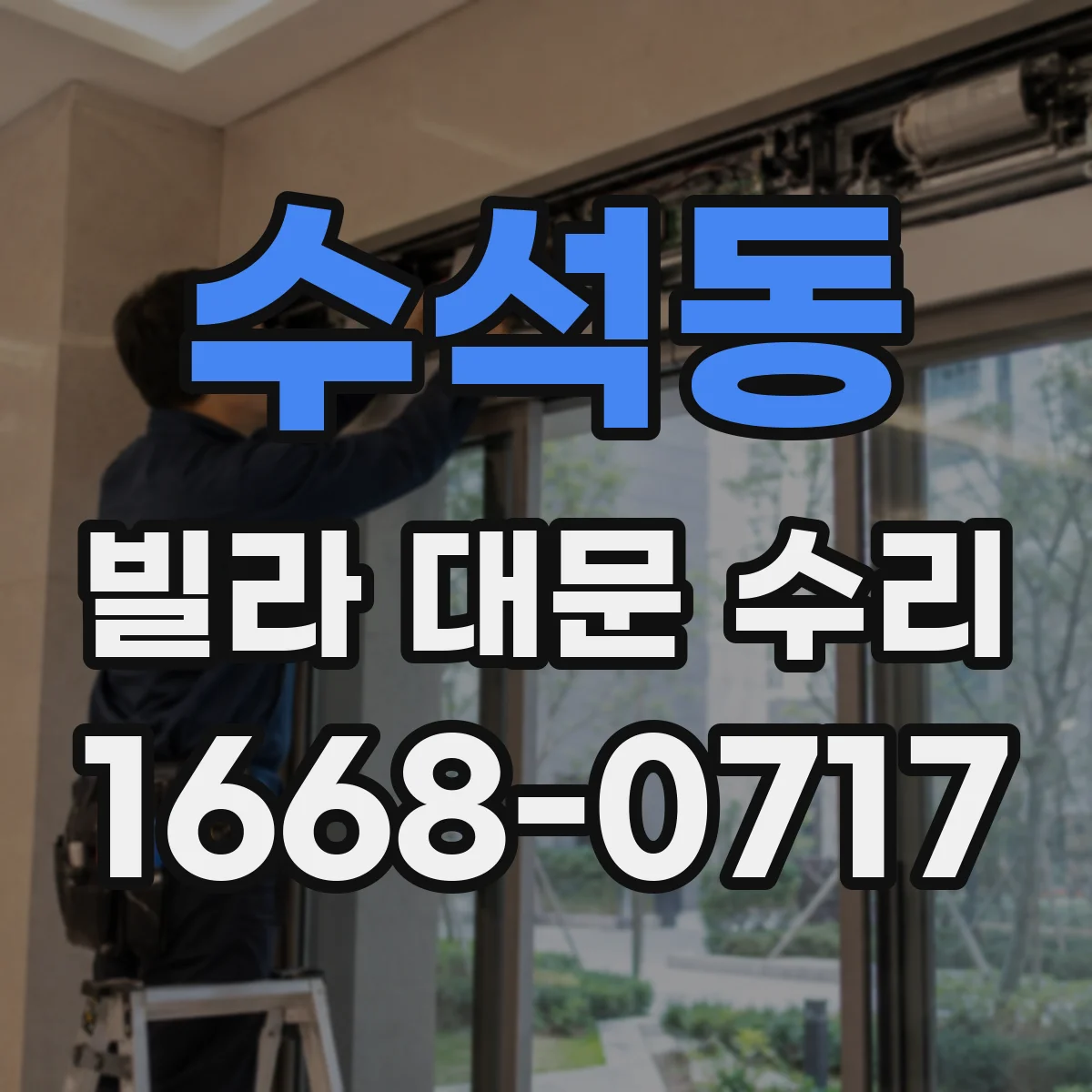 수석동 빌라 대문 수리
