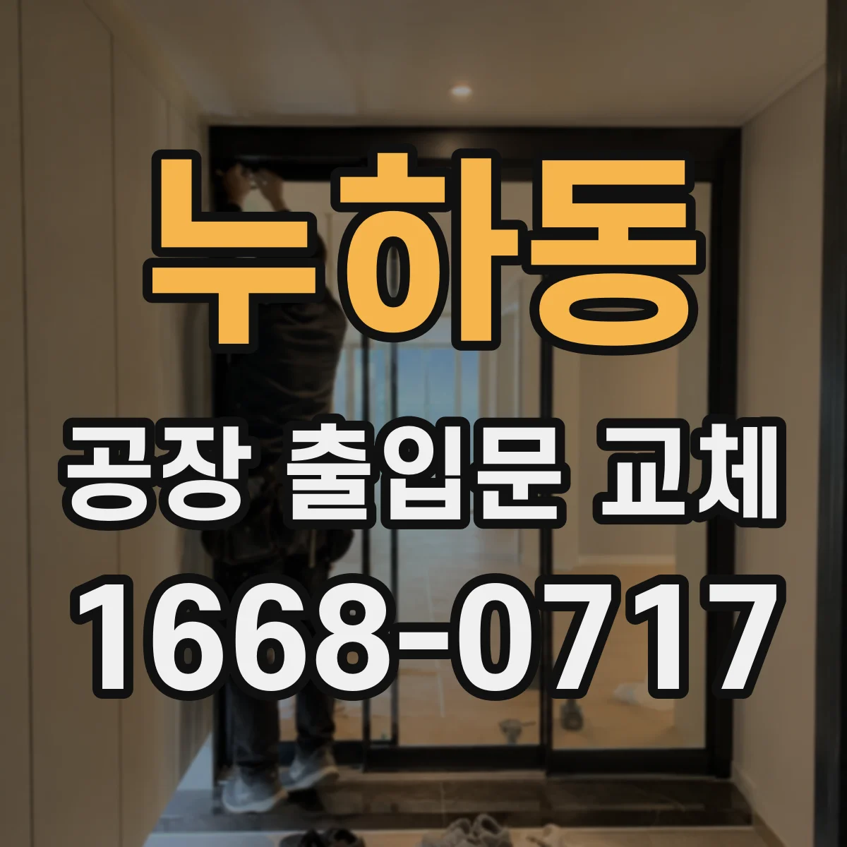 누하동 공장 출입문 교체 먼지와 소음이 많은 현장에 알맞은 개폐 방식
