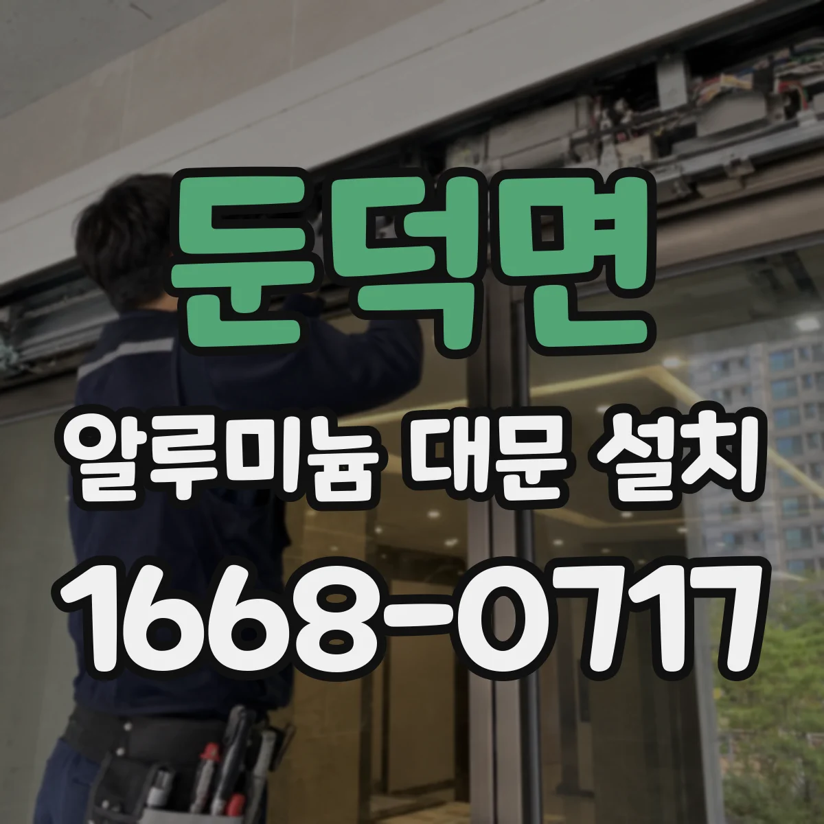 둔덕면 알루미늄 대문 설치