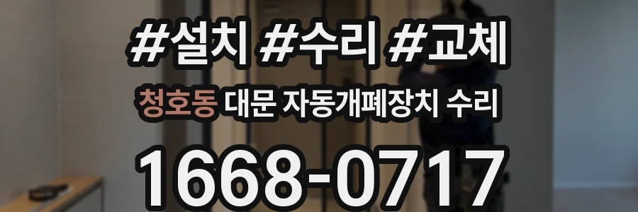 청호동 대문 자동개폐장치 수리