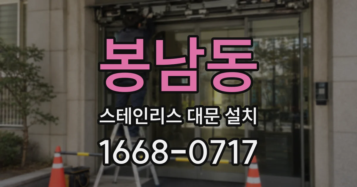봉남동 스테인리스 대문 설치