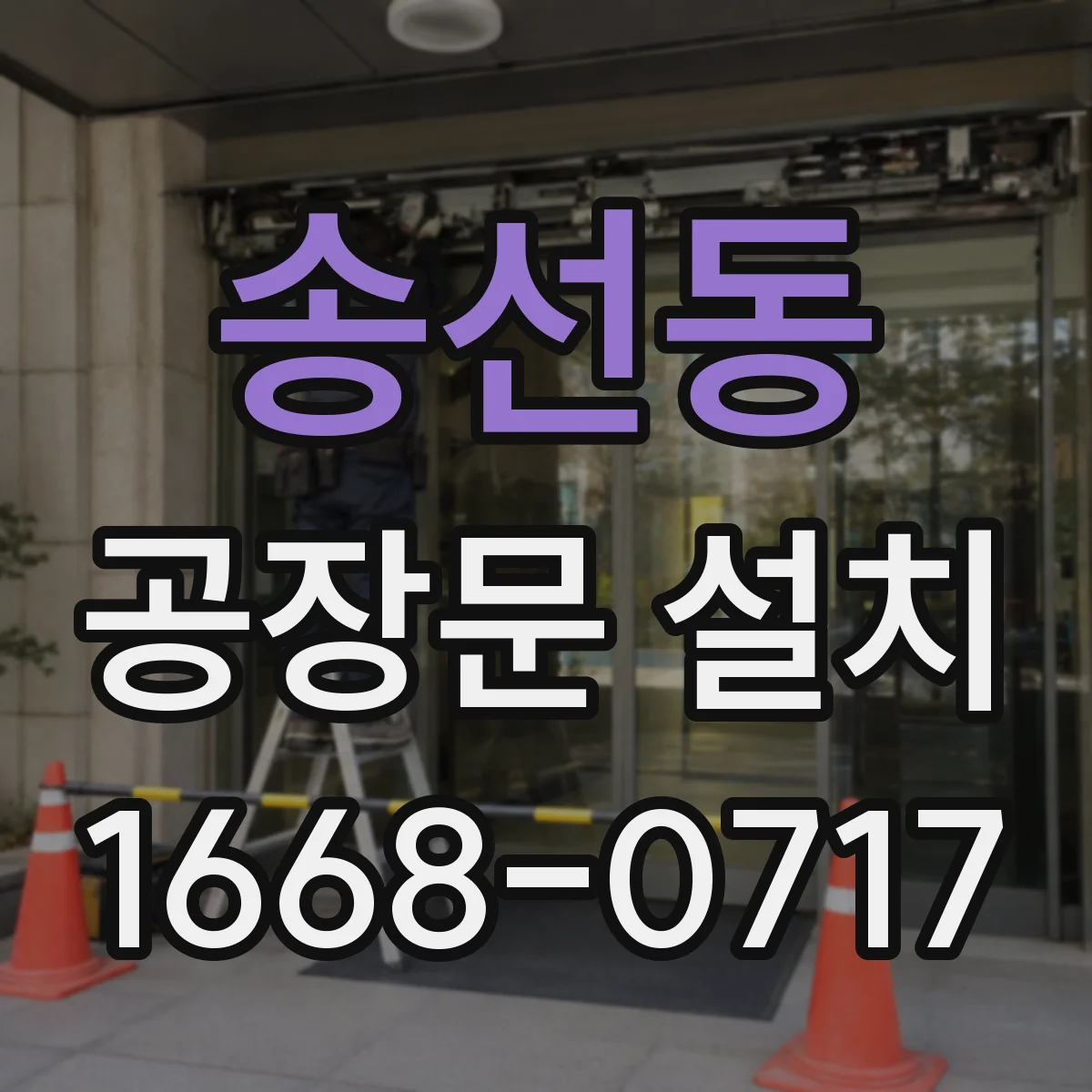 송선동 공장문 설치