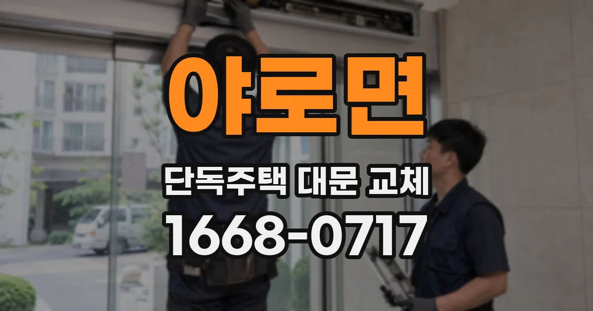 야로면 단독주택 대문 교체
