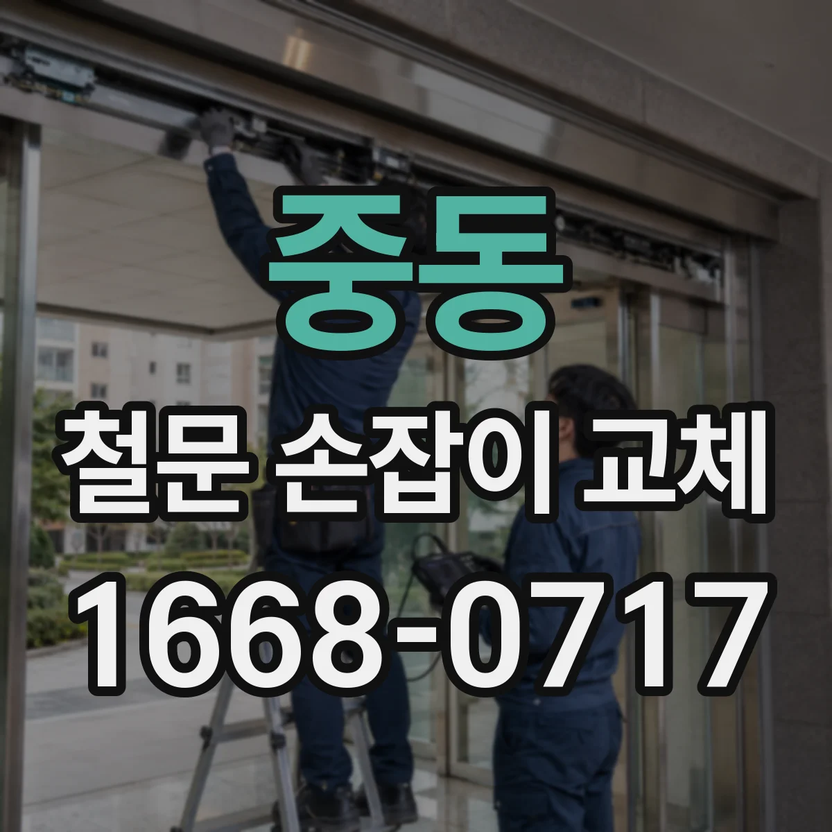 중동 철문 손잡이 교체