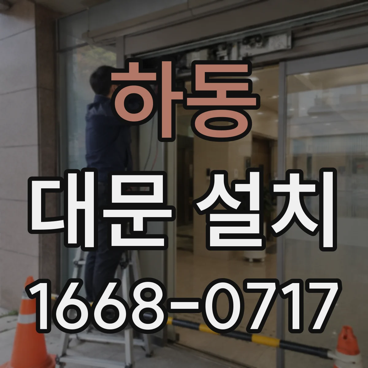 하동 대문 설치