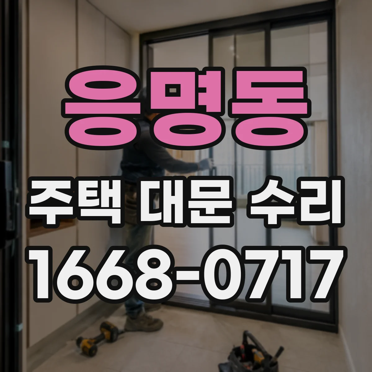 응명동 주택 대문 수리