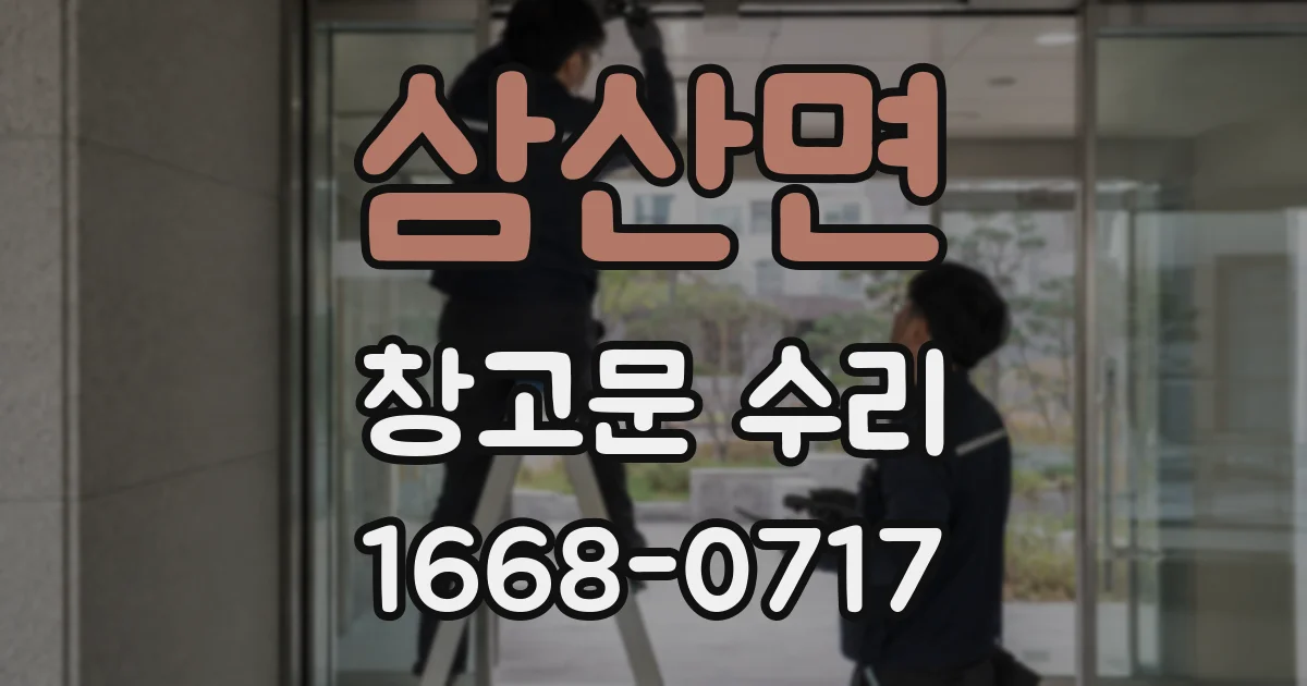 삼산면 창고문 수리