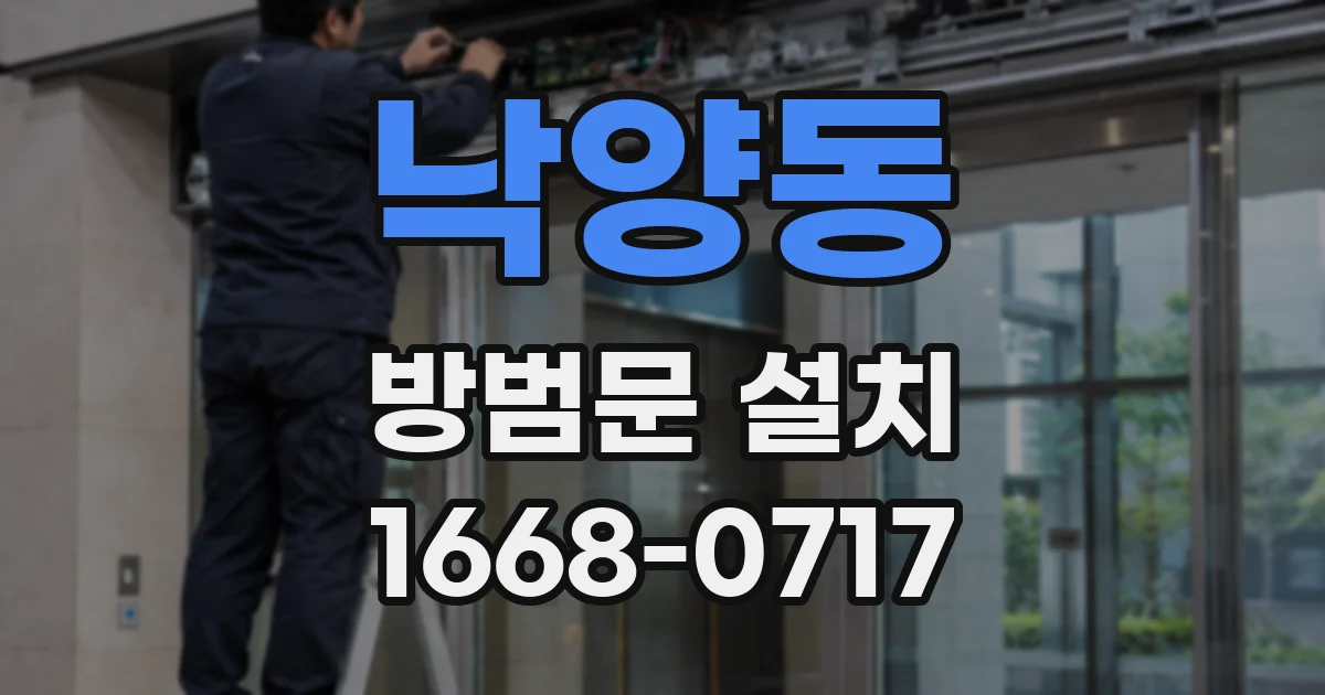 낙양동 방범문 설치