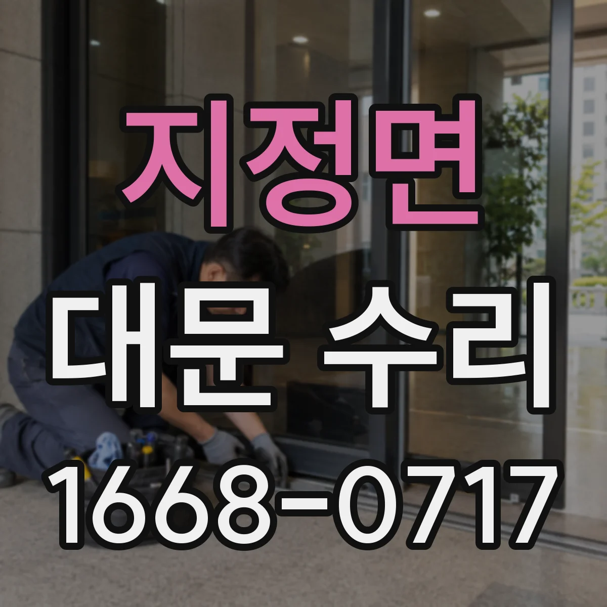 지정면 대문 수리