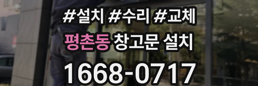 평촌동 창고문 설치