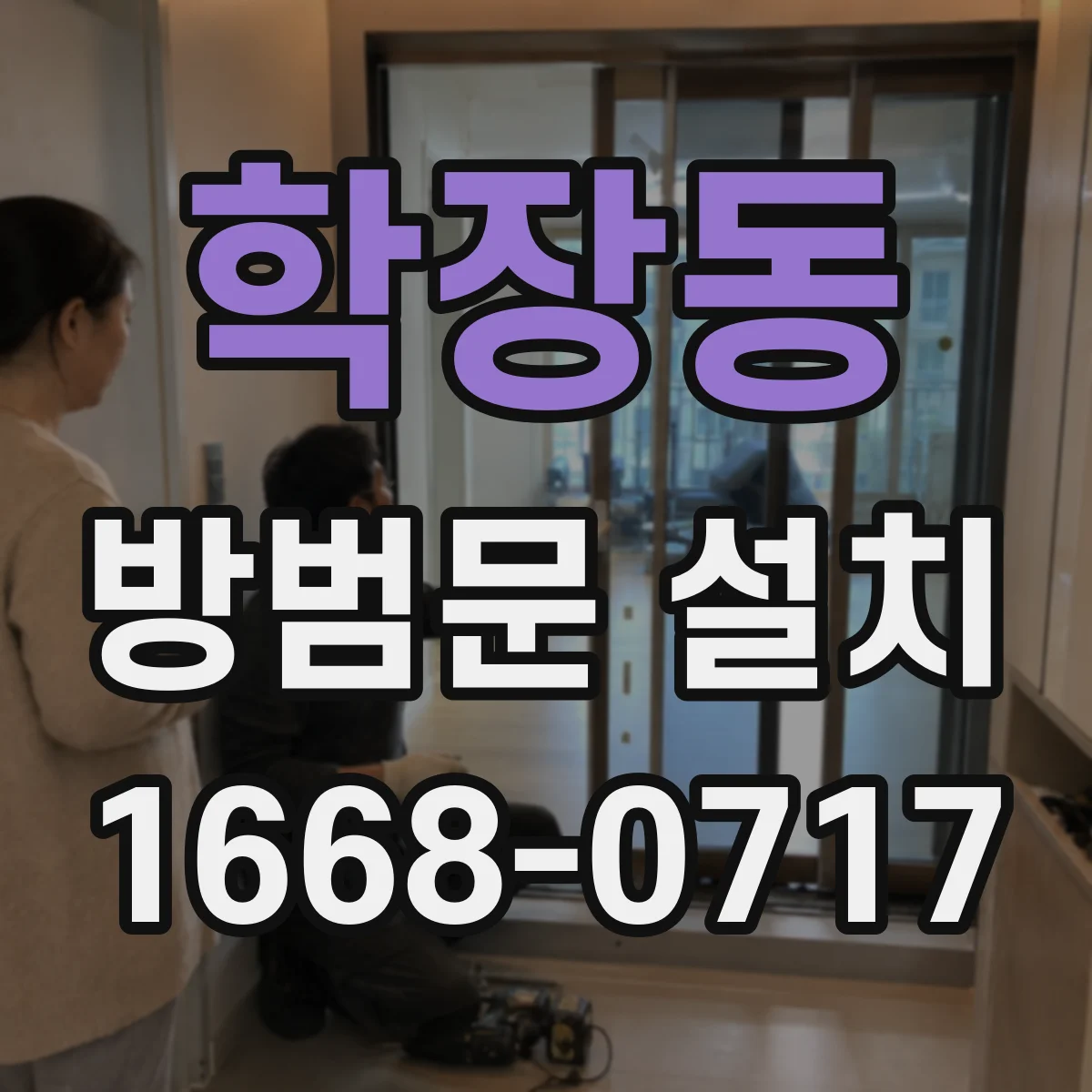학장동 방범문 설치