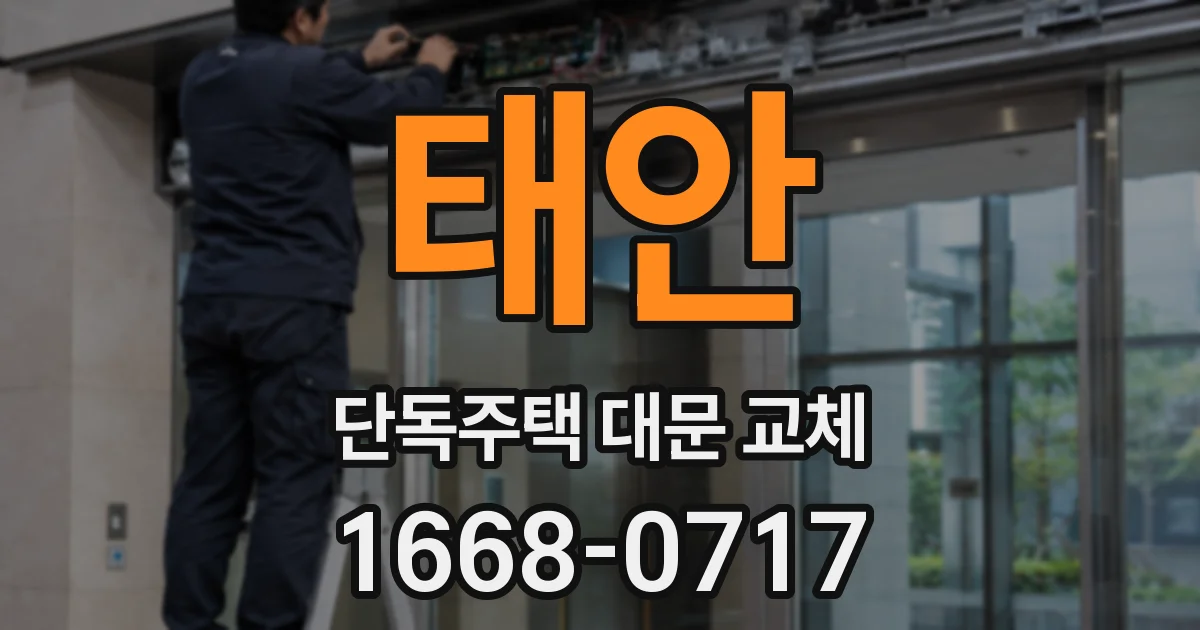 태안 단독주택 대문 교체