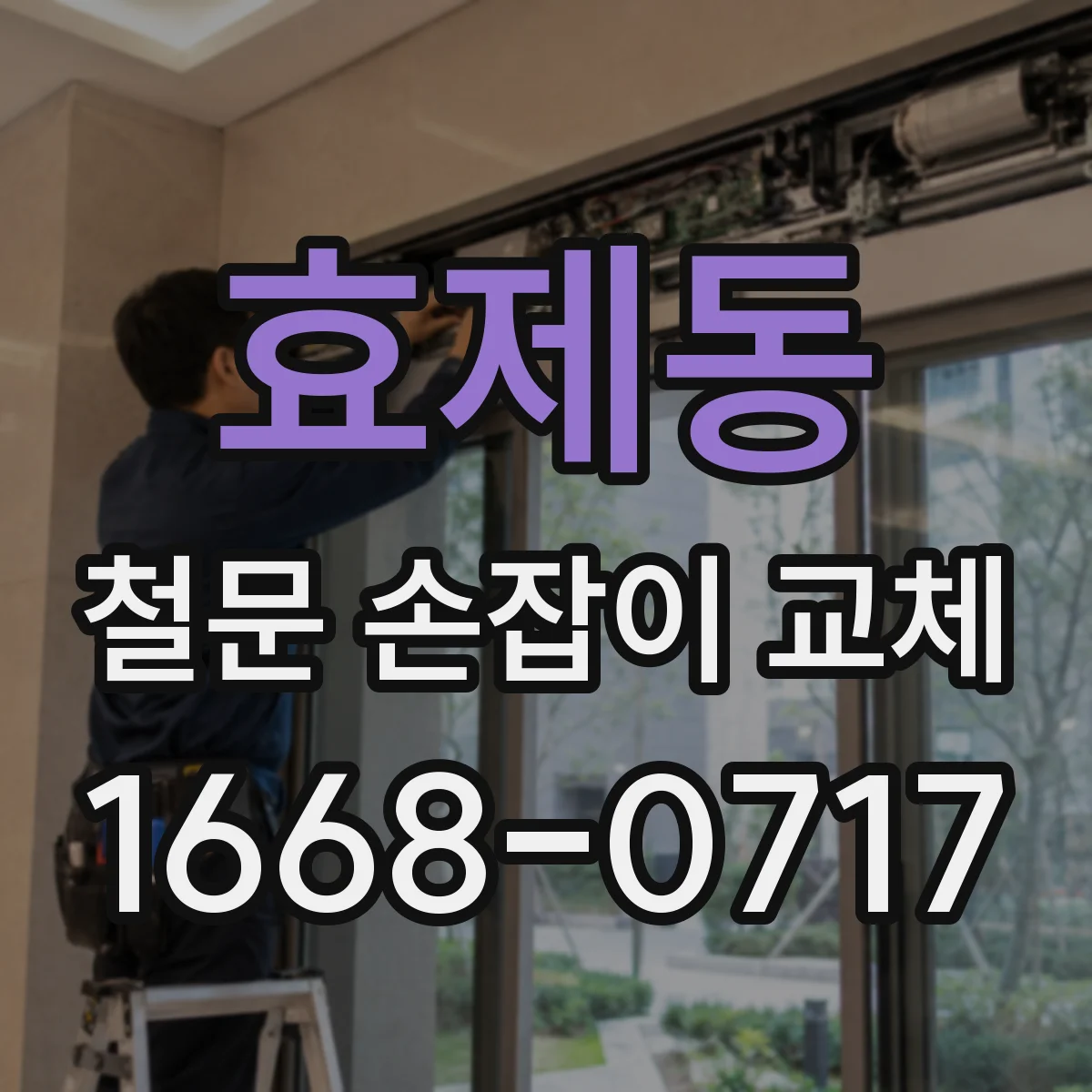 효제동 철문 손잡이 교체