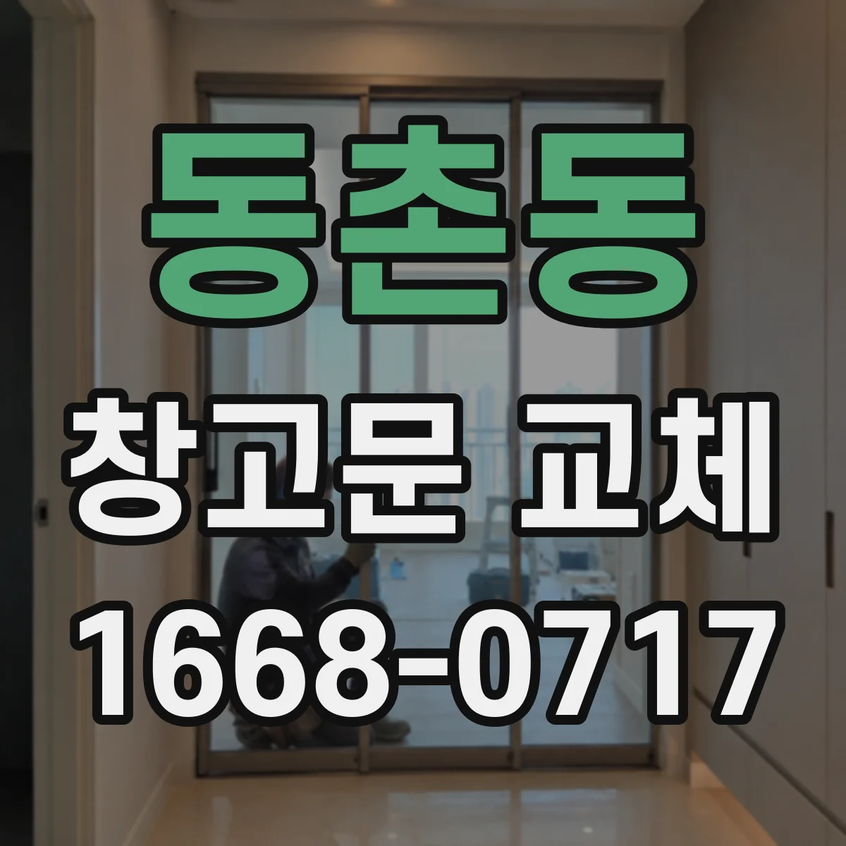 동촌동 창고문 교체