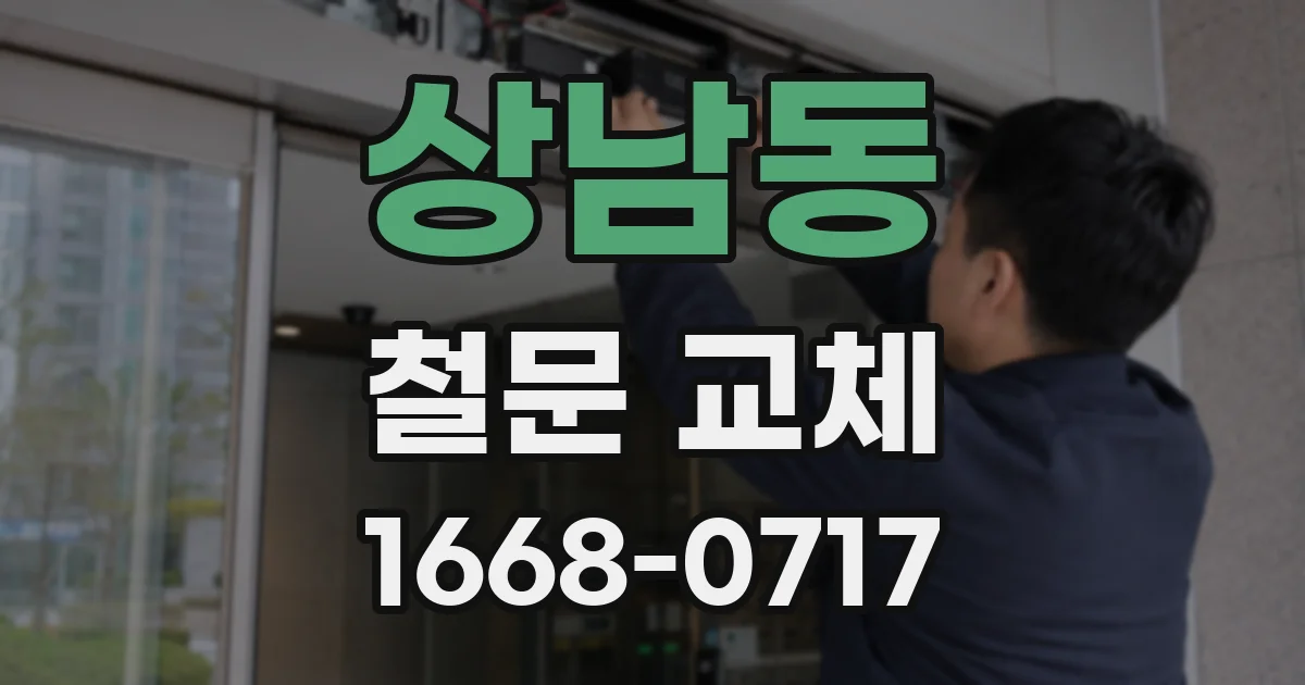 상남동 철문 교체