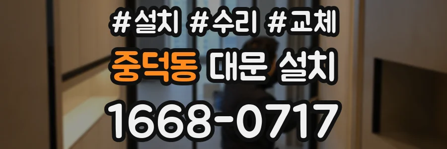 중덕동 대문 설치