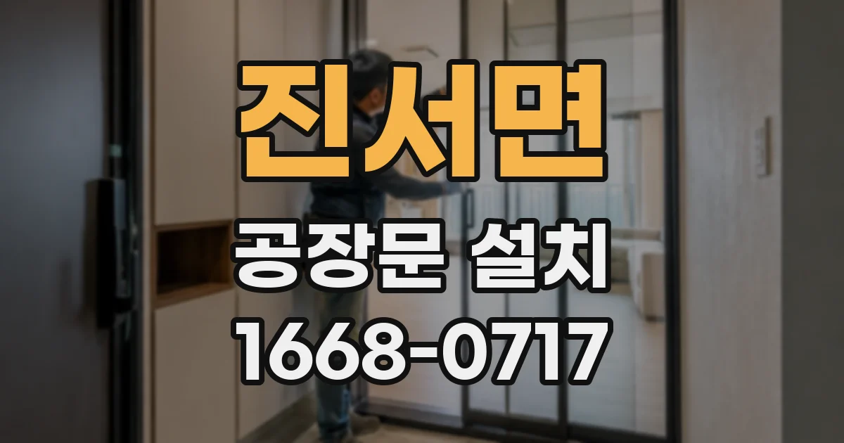 진서면 공장문 설치