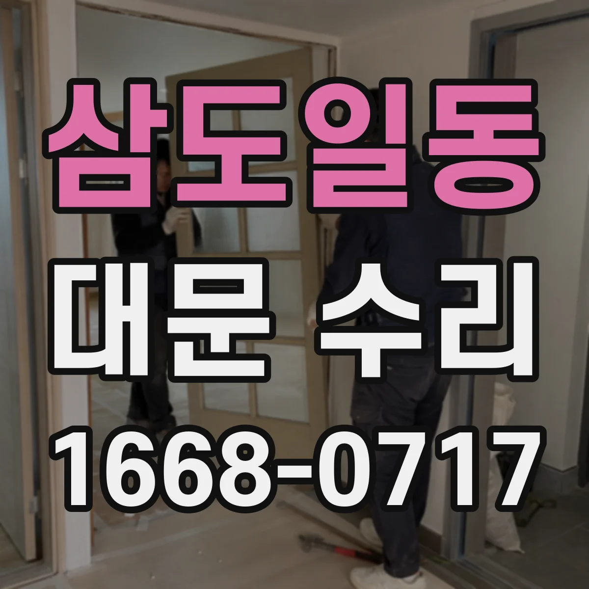 삼도일동 대문 수리
