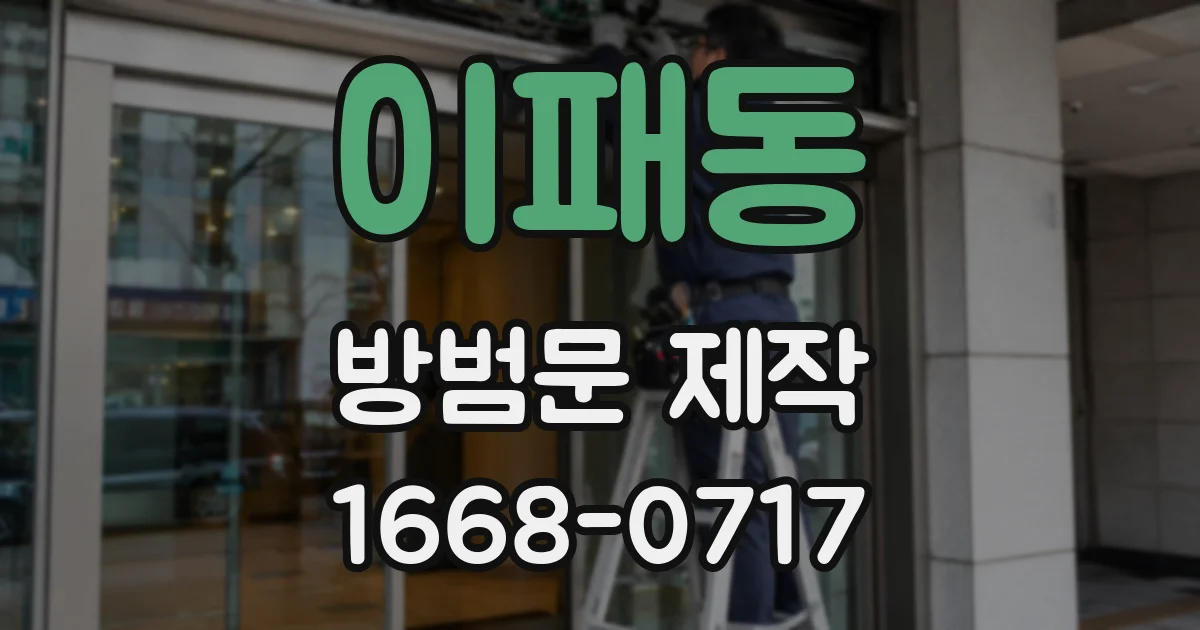 이패동 방범문 제작