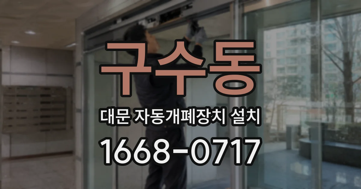 구수동 대문 자동개폐장치 설치
