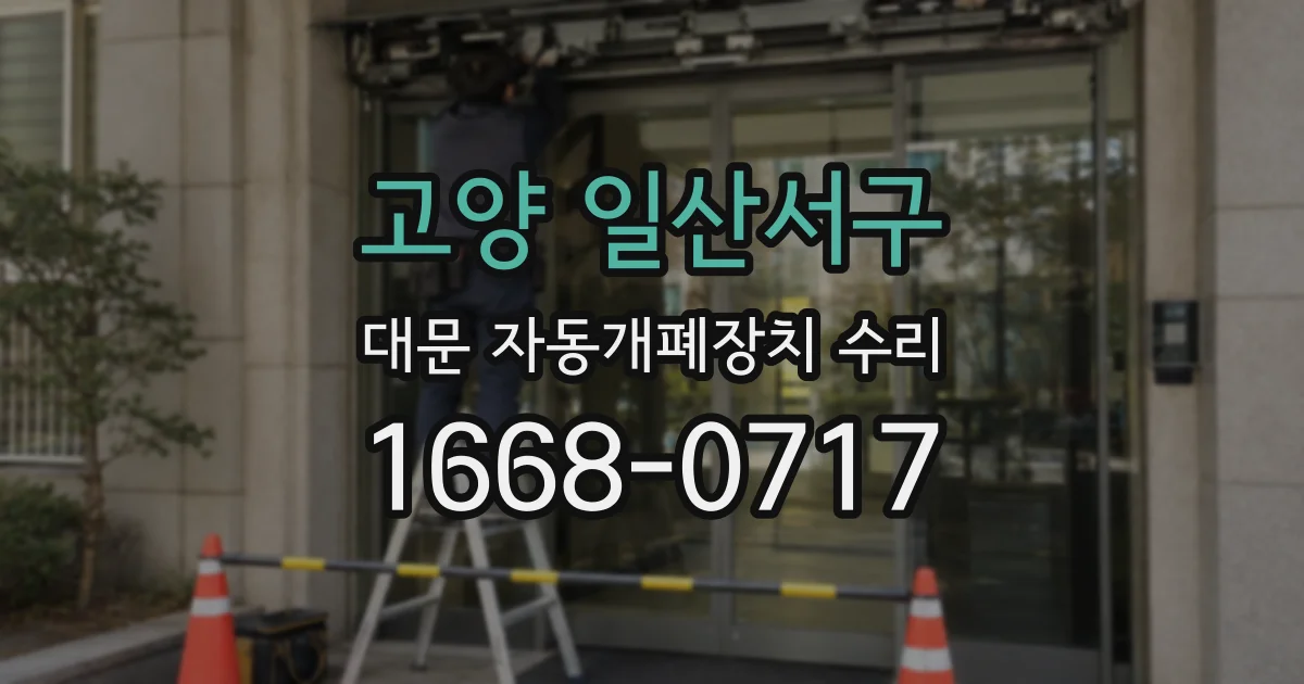 고양 일산서구 대문 자동개폐장치 수리