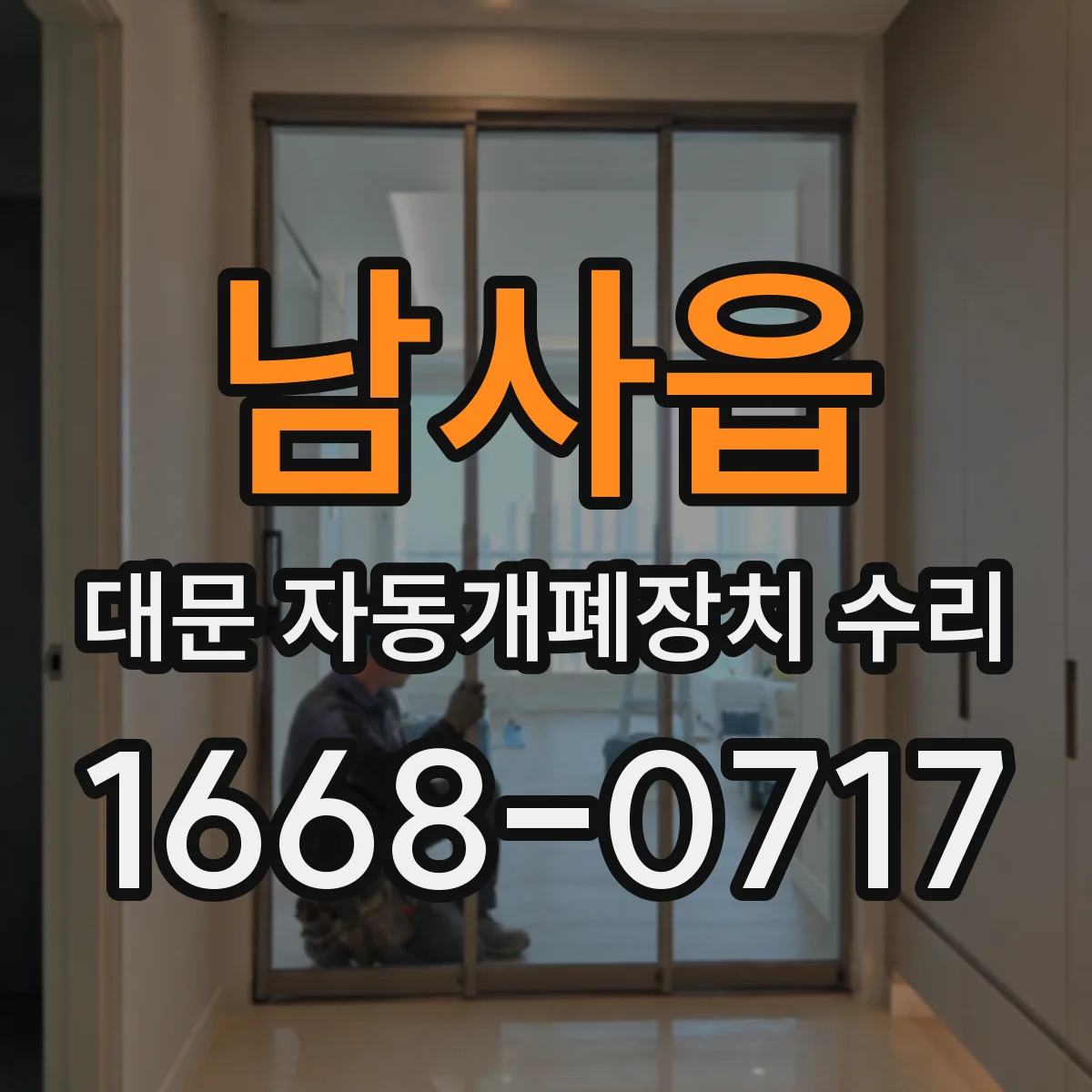 남사읍 대문 자동개폐장치 수리