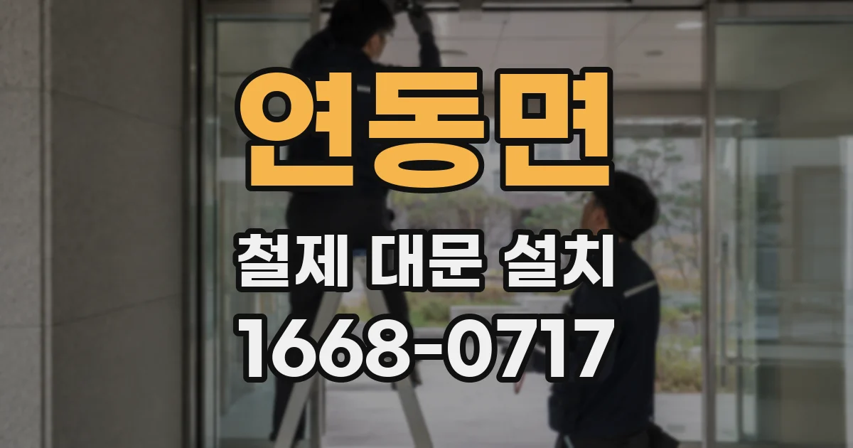 연동면 철제 대문 설치