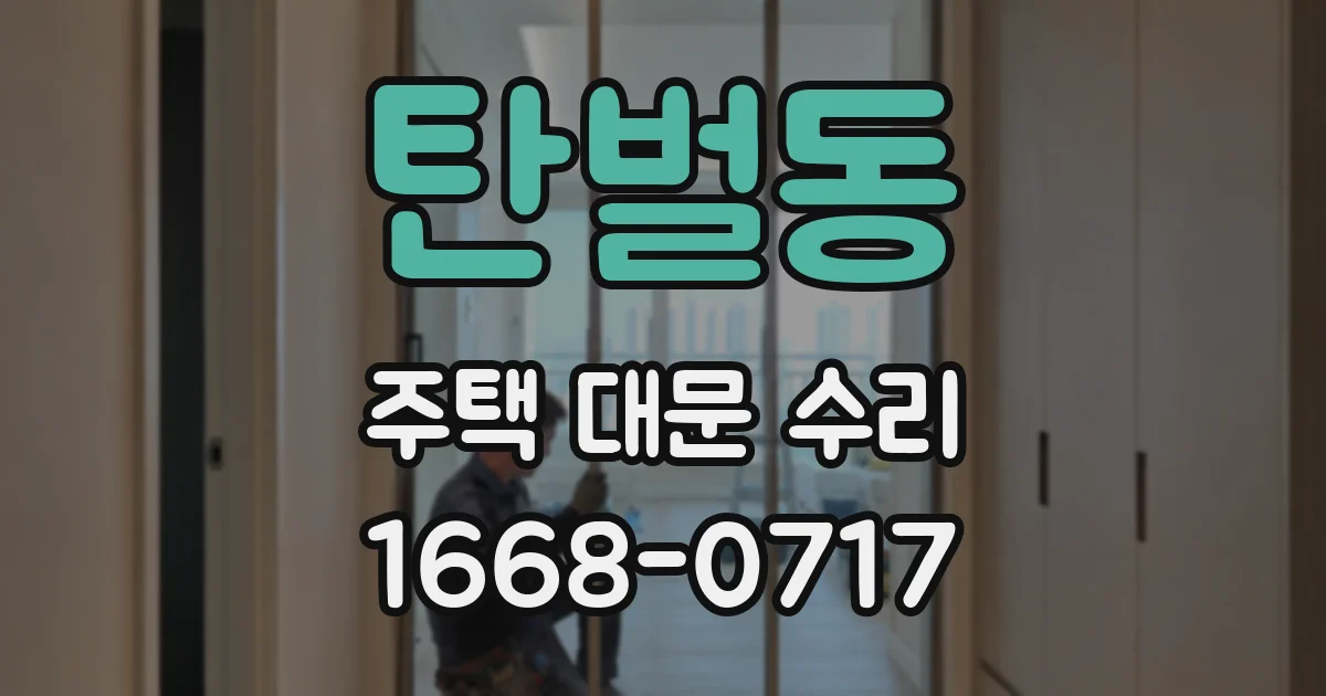 탄벌동 주택 대문 수리