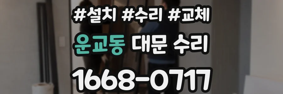 운교동 대문 수리